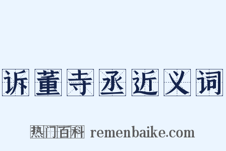 诉董寺丞近义词是什么意思的图片